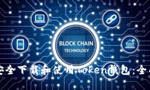 如何安全下载和使用Token钱包：全面指南