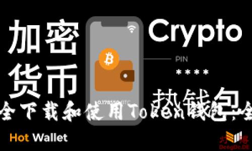 如何安全下载和使用Token钱包：全面指南
