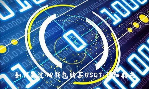 如何通过TP钱包购买USDT：详细指南