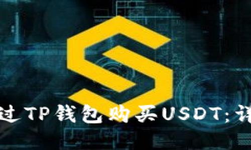 如何通过TP钱包购买USDT：详细指南