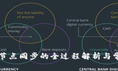 区块链钱包节点同步的全