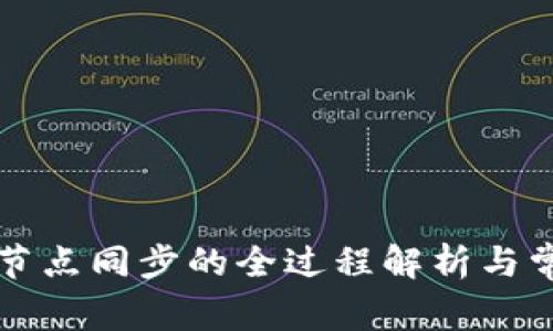 区块链钱包节点同步的全过程解析与常见问题解答