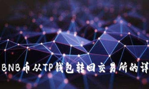 如何将BNB币从TP钱包转回交易所的详细指南