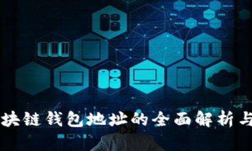 交易所区块链钱包地址的全面解析与应用指南