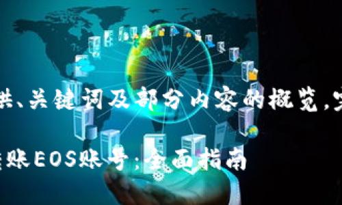 由于内容过长，以下仅提供、关键词及部分内容的概览，完整内容无法一次性显示。

如何通过TP钱包创建和转账EOS账号：全面指南