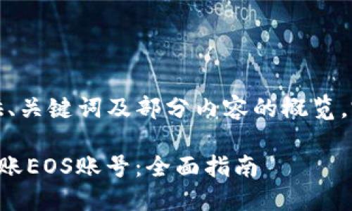 由于内容过长，以下仅提供、关键词及部分内容的概览，完整内容无法一次性显示。

如何通过TP钱包创建和转账EOS账号：全面指南