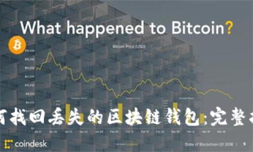 如何找回丢失的区块链钱包：完整指南