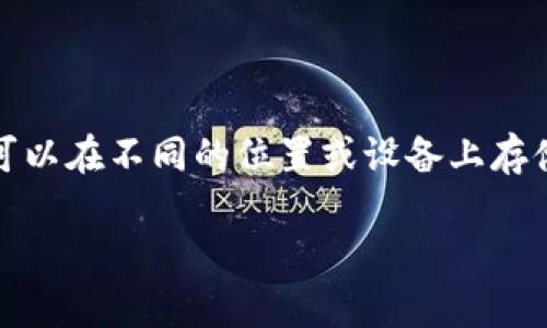 比特币换钱包后地址能用吗？揭秘加密货币的转移与安全性

比特币, 钱包, 转移, 加密货币, 安全性/guanjianci

比特币（Bitcoin）作为一种去中心化的数字货币，近年来受到了越来越多人的关注和投资。随着这些人的增多，关于比特币的一些基本问题也开始浮现出来，例如“比特币换钱包的话地址还能用吗？”这一问题涉及到用户如何管理他们的加密资产和钱包安全的问题。本文将深入探讨这一问题，对比特币钱包的工作原理进行详尽分析，并回答相关的五个问题。

比特币钱包基础知识

比特币钱包是存储和管理比特币的工具，用户通过钱包可以发送和接收比特币交易。每个比特币钱包都有一个或多个比特币地址，用户可以通过这些地址与其他用户进行交易。

比特币钱包可以分为热钱包和冷钱包两种类型。热钱包是在线钱包，方便用户随时进行交易，而冷钱包则是离线存储设备，安全性更高，但不便于日常交易。用户可以根据自己的需要选择适合自己的钱包类型。

换钱包的过程以及影响

换钱包通常意味着用户将比特币从一个钱包转移到另一个钱包。在这个过程中，用户需要将比特币发送到新钱包地址。新钱包会生成新的比特币地址，而原钱包下的比特币则会被转移到新地址。这种转移是通过比特币网络验证的，每笔交易都需要被网络上的节点确认。

换钱包后，旧钱包的地址到底还能否使用呢？答案是，旧地址仍然存在且可以接收比特币，但用户无法从旧钱包中访问比特币，除非他仍然拥有旧钱包的私钥。在旧地址上接收到的比特币不会影响新钱包的正常运作。

比特币钱包地址的使用规则

比特币地址是单向的，这意味着用户可以将比特币发送到任何地址，但只有拥有相应的私钥才能访问这些比特币。无论用户切换多少钱包，旧地址依然有效，用户也可以继续接受来自其他用户或网络的比特币。

此外，用户通过旧地址收到的新比特币是安全的，但如果用户不管理好私钥，潜在的风险就会增加。比特币的安全性在于其私钥，只有持有私钥的人才能支配比特币。因此，如何安全地存储和管理私钥是至关重要的。

可能相关问题及详细介绍

问题一：比特币转移过程中，有哪些费用和时间成本？

在比特币转移过程中，用户通常需要支付交易费用。这些费用是为了激励矿工确认并记录交易到区块链上。交易费用的高低取决于网络的当前拥堵程度。如果网络繁忙，用户可能需要支付更高的费用才能快速完成交易。在银行转账中，转账时间通常是即时的，但比特币转账的确认时间可能会从几分钟到几个小时不等，由于网络负载的变化。

问题二：如果失去旧钱包的私钥，会有什么后果？

失去旧钱包的私钥就意味着丢失了对旧钱包中比特币的控制权。比特币的设计是去中心化的，意味着不存在可以恢复私钥或找回资金的中心机构。如果用户丢失了私钥，旧钱包地址上的比特币将无法再被访问，也无法恢复。。因此，适当地备份私钥至关重要，可以将其保存在安全的离线环境中，以便在需要时恢复。许多用户使用冷钱包来提高安全性，且冷钱包中的私钥不连接互联网，使其不易受到网络黑客的攻击。

问题三：不同钱包之间是否存在兼容性问题？

比特币网络使用一种开放的协议，支持各类钱包之间的互通。因此用户可以在不同类型的钱包之间自由转移比特币。不过，用户在选择钱包时，需要确保他们选择的钱包支持他们想要使用的比特币格式（如P2PKH或SegWit等）。某些冷钱包或硬件钱包可能不支持某些新格式的地址，导致转账失败。因此使用钱包前，用户应提前确认兼容性，以避免不必要的麻烦。

问题四：如何选择适合自己的比特币钱包？

选择比特币钱包时，用户需要考虑多个因素。例如，用户应该明确自己的需求，尤其是使用比特币的频率和资金安全性的问题。热钱包虽然方便但安全性较低，适合频繁交易；而冷钱包安全性高，适合长期持有。此外，用户应考虑钱包的声誉和社区反馈，确保选择信誉良好的钱包供应商。对于新手用户，选择用户界面友好的钱包可以提供更好的用户体验。最终，选定一个合适的钱包后，用户还需了解如何安全管理其私钥。

问题五：比特币的长期存储与怎样防范风险？

对于长期持有比特币的用户，采用冷钱包是一种有效的存储方法。冷钱包通过离线存储私钥，减少了被网络攻击的风险。此外，用户可以通过分散存储的方式，让自己的比特币资产更加安全。用户可以在不同的位置或设备上存储多个冷钱包的私钥，以防某一钱包受到损失。此外，用户还应定期验证其钱包的安全性以及进行必要的备份。一旦找到一个可靠的加密货币存储方案，再关注市场变化，及时调整自己的投资策略。

总之，比特币换钱包后旧地址仍然有效，但合理管理私钥和做好资金安全措施将确保用户的投资和交易安全。希望通过本文的介绍，能帮助用户更好地理解比特币和加密货币的管理和操作。