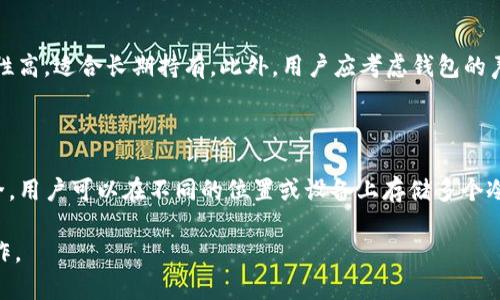 比特币换钱包后地址能用吗？揭秘加密货币的转移与安全性

比特币, 钱包, 转移, 加密货币, 安全性/guanjianci

比特币（Bitcoin）作为一种去中心化的数字货币，近年来受到了越来越多人的关注和投资。随着这些人的增多，关于比特币的一些基本问题也开始浮现出来，例如“比特币换钱包的话地址还能用吗？”这一问题涉及到用户如何管理他们的加密资产和钱包安全的问题。本文将深入探讨这一问题，对比特币钱包的工作原理进行详尽分析，并回答相关的五个问题。

比特币钱包基础知识

比特币钱包是存储和管理比特币的工具，用户通过钱包可以发送和接收比特币交易。每个比特币钱包都有一个或多个比特币地址，用户可以通过这些地址与其他用户进行交易。

比特币钱包可以分为热钱包和冷钱包两种类型。热钱包是在线钱包，方便用户随时进行交易，而冷钱包则是离线存储设备，安全性更高，但不便于日常交易。用户可以根据自己的需要选择适合自己的钱包类型。

换钱包的过程以及影响

换钱包通常意味着用户将比特币从一个钱包转移到另一个钱包。在这个过程中，用户需要将比特币发送到新钱包地址。新钱包会生成新的比特币地址，而原钱包下的比特币则会被转移到新地址。这种转移是通过比特币网络验证的，每笔交易都需要被网络上的节点确认。

换钱包后，旧钱包的地址到底还能否使用呢？答案是，旧地址仍然存在且可以接收比特币，但用户无法从旧钱包中访问比特币，除非他仍然拥有旧钱包的私钥。在旧地址上接收到的比特币不会影响新钱包的正常运作。

比特币钱包地址的使用规则

比特币地址是单向的，这意味着用户可以将比特币发送到任何地址，但只有拥有相应的私钥才能访问这些比特币。无论用户切换多少钱包，旧地址依然有效，用户也可以继续接受来自其他用户或网络的比特币。

此外，用户通过旧地址收到的新比特币是安全的，但如果用户不管理好私钥，潜在的风险就会增加。比特币的安全性在于其私钥，只有持有私钥的人才能支配比特币。因此，如何安全地存储和管理私钥是至关重要的。

可能相关问题及详细介绍

问题一：比特币转移过程中，有哪些费用和时间成本？

在比特币转移过程中，用户通常需要支付交易费用。这些费用是为了激励矿工确认并记录交易到区块链上。交易费用的高低取决于网络的当前拥堵程度。如果网络繁忙，用户可能需要支付更高的费用才能快速完成交易。在银行转账中，转账时间通常是即时的，但比特币转账的确认时间可能会从几分钟到几个小时不等，由于网络负载的变化。

问题二：如果失去旧钱包的私钥，会有什么后果？

失去旧钱包的私钥就意味着丢失了对旧钱包中比特币的控制权。比特币的设计是去中心化的，意味着不存在可以恢复私钥或找回资金的中心机构。如果用户丢失了私钥，旧钱包地址上的比特币将无法再被访问，也无法恢复。。因此，适当地备份私钥至关重要，可以将其保存在安全的离线环境中，以便在需要时恢复。许多用户使用冷钱包来提高安全性，且冷钱包中的私钥不连接互联网，使其不易受到网络黑客的攻击。

问题三：不同钱包之间是否存在兼容性问题？

比特币网络使用一种开放的协议，支持各类钱包之间的互通。因此用户可以在不同类型的钱包之间自由转移比特币。不过，用户在选择钱包时，需要确保他们选择的钱包支持他们想要使用的比特币格式（如P2PKH或SegWit等）。某些冷钱包或硬件钱包可能不支持某些新格式的地址，导致转账失败。因此使用钱包前，用户应提前确认兼容性，以避免不必要的麻烦。

问题四：如何选择适合自己的比特币钱包？

选择比特币钱包时，用户需要考虑多个因素。例如，用户应该明确自己的需求，尤其是使用比特币的频率和资金安全性的问题。热钱包虽然方便但安全性较低，适合频繁交易；而冷钱包安全性高，适合长期持有。此外，用户应考虑钱包的声誉和社区反馈，确保选择信誉良好的钱包供应商。对于新手用户，选择用户界面友好的钱包可以提供更好的用户体验。最终，选定一个合适的钱包后，用户还需了解如何安全管理其私钥。

问题五：比特币的长期存储与怎样防范风险？

对于长期持有比特币的用户，采用冷钱包是一种有效的存储方法。冷钱包通过离线存储私钥，减少了被网络攻击的风险。此外，用户可以通过分散存储的方式，让自己的比特币资产更加安全。用户可以在不同的位置或设备上存储多个冷钱包的私钥，以防某一钱包受到损失。此外，用户还应定期验证其钱包的安全性以及进行必要的备份。一旦找到一个可靠的加密货币存储方案，再关注市场变化，及时调整自己的投资策略。

总之，比特币换钱包后旧地址仍然有效，但合理管理私钥和做好资金安全措施将确保用户的投资和交易安全。希望通过本文的介绍，能帮助用户更好地理解比特币和加密货币的管理和操作。