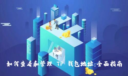 如何查看和管理 TP 钱包地址：全面指南