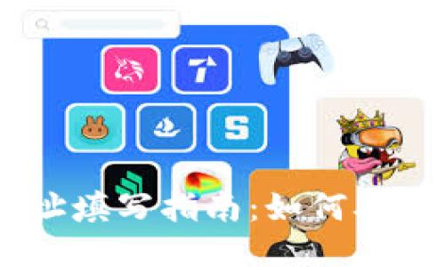 USDT转出钱包地址填写指南：如何确保转账安全与准确