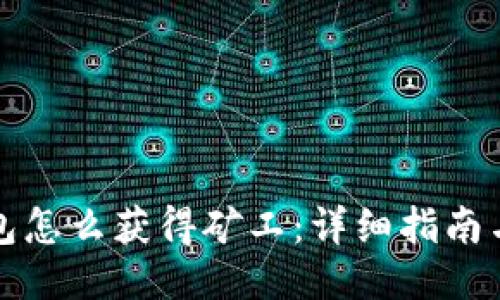 TP钱包怎么获得矿工：详细指南与技巧