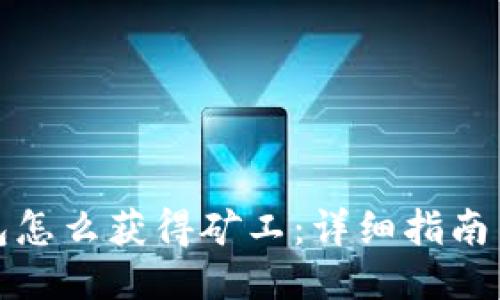 TP钱包怎么获得矿工：详细指南与技巧