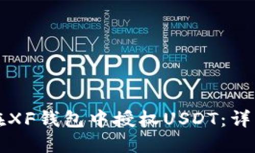 如何在XF钱包中授权USDT：详细指南