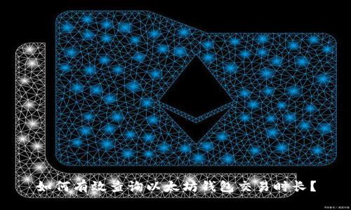 如何有效查询以太坊钱包交易时长？