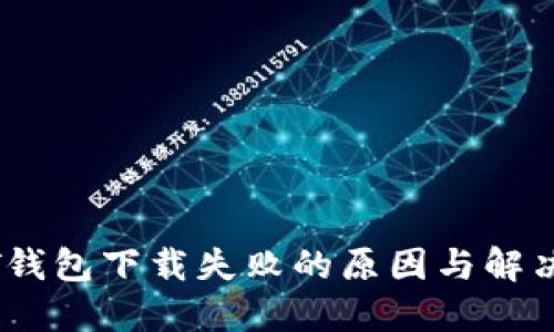 USDT钱包下载失败的原因与解决办法