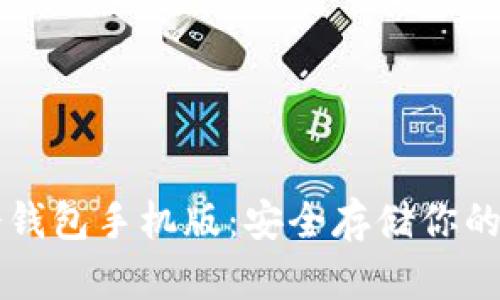 以太坊冷钱包手机版：安全存储你的数字资产
