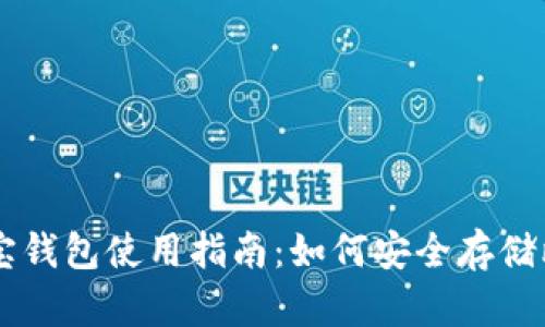 公信宝钱包使用指南：如何安全存储比特币