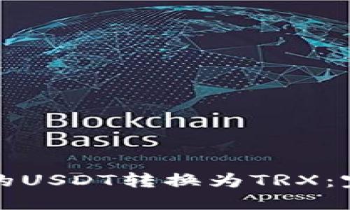 如何将钱包中的USDT转换为TRX：完整的操作指南
