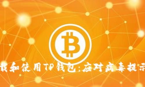 如何安全下载和使用TP钱包：应对病毒提示的全面指南