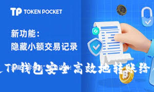 如何通过TP钱包安全高效地转账给合约地址