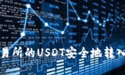 如何将交易所的USDT安全地转入个人钱包