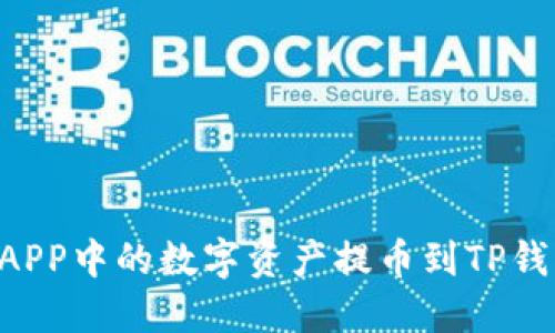 如何将抹茶APP中的数字资产提币到TP钱包：详细指南