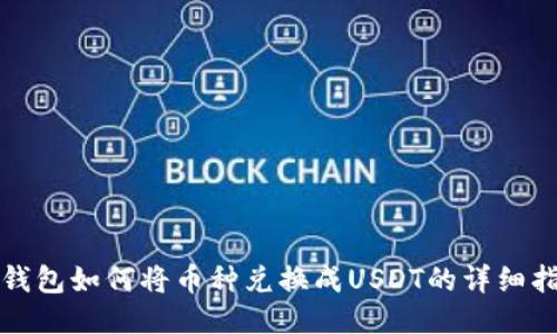 TP钱包如何将币种兑换成USDT的详细指南