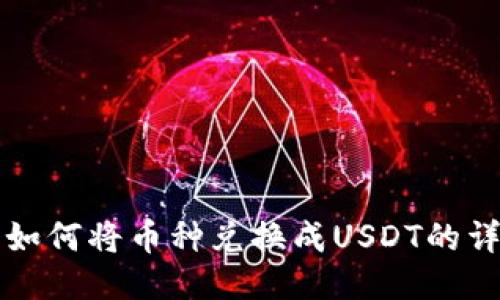 TP钱包如何将币种兑换成USDT的详细指南