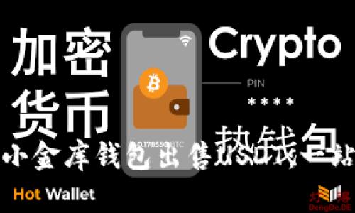 如何在小金库钱包出售USDT：一站式详解