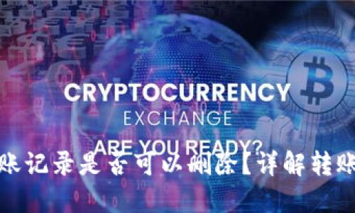 TP钱包转账记录是否可以删除？详解转账记录管理