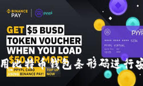 如何使用比特币钱包条形码进行安全交易