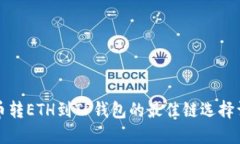 火币转ETH到TP钱包的最佳链