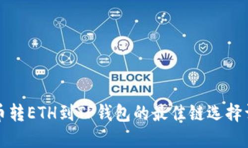 火币转ETH到TP钱包的最佳链选择详解