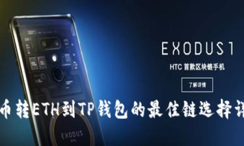 火币转ETH到TP钱包的最佳链选择详解