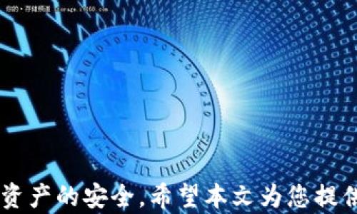 
如何安全存储和管理USDT钱包

关键词
USDT钱包, 数字货币安全, 加密货币存储, 钱包类型, 钱包安全措施/guanjianci

引言
随着数字货币的快速发展，USDT（Tether）作为一种广泛使用的稳定币，已成为许多交易者和投资者的首选。然而，如何安全存储和管理USDT钱包却是一个至关重要的问题。在这篇文章中，我们将探讨如何安全地使用USDT钱包，并为您提供实用的建议，以确保您的投资安全。

USDT钱包的分类
在讨论USDT钱包的安全性之前，首先需要了解市场上存在的不同类型的加密货币钱包。通常，钱包可以分为以下几类：

ul
li热钱包：热钱包是指在线钱包，它们通常用于快速交易和日常使用。虽然它们使用方便，但由于连接互联网，安全性相对较低。/li
li冷钱包：冷钱包是离线钱包，存储在不联网的设备上，提供了更高的安全性。常见的冷钱包包括硬件钱包和纸钱包。/li
li桌面钱包：这种钱包软件安装在个人电脑上，虽然比热钱包安全，但仍然可能受恶意软件和网络攻击的威胁。/li
li移动钱包：移动钱包是手机应用，适合于随时随地进行交易，但同样面临一些安全风险。/li
/ul

选择安全的USDT钱包
选择合适的钱包是保护您的USDT安全的重要第一步。在选择钱包时，您应考虑以下几个因素：

ul
li钱包的安全性：选择那些具有多重认证和强加密技术的钱包。硬件钱包通常提供更好的安全性。/li
li用户界面：钱包的用户界面应简洁直观，方便您进行交易和管理资产。/li
li社区信誉：通过查看用户评价、论坛讨论等，评估该钱包的信誉度。这有助于确保您选择的是安全可靠的钱包。/li
li支持的币种：确保钱包支持USDT以及您未来想要投资的其他加密货币。/li
li备份和恢复：一个安全的钱包应该提供简单的方法来备份和恢复您的资产，以防数据丢失。/li
/ul

保障USDT钱包的安全措施
除了选择合适的钱包之外，采取额外的安全措施也至关重要。以下是一些有效的防护措施：

ul
li启用双重认证：大多数数字钱包现提供双重认证（2FA）功能，通过手机短信或验证器应用生成的代码进行安全验证。/li
li保持软件更新：确保您使用的钱包软件或应用程序保持更新，以防止漏洞被攻击者利用。/li
li使用强密码：设置一个复杂且唯一的密码，并定期更改，以增强账户安全性。/li
li定期备份：定期备份您的钱包数据，并将备份存储在安全的地方，例如外部硬盘或云存储。/li
li避免公共网络：尽量避免在公共Wi-Fi或公共计算机上访问您的钱包，降低被黑客攻击的风险。/li
/ul

5个可能相关的问题

USDT的存储方式有哪些？
对于USDT的存储方式，主要可以分为以下几种：
ul
liERC-20余额存储：通过以太坊网络存储USDT，您需要一个支持ERC-20代币的钱包，如MetaMask、MyEtherWallet等。/li
liTRC-20余额存储：通过波场网络存储USDT，您需要使用TRC-20支持的钱包，比如Tronlink。/li
liOMNI余额存储：通过比特币区块链存储USDT，这种方式相对较少见，需要特定的钱包。/li
li虚拟交易所账户：在如Binance、Huobi等交易所内持有USDT，但由于安全性较低，不建议长期存放。/li
/ul
以上存储方式有所不同，每种方式都有其特别的安全需求和特点。因此，用户应当根据自己的需求，选择更加适合的存储方式。

硬件钱包有多安全？
硬件钱包是被认为最安全的存储方式之一，主要因为它们以离线方式存储私钥，这使得黑客无法远程访问。以下是硬件钱包安全性的几点分析：
ul
li私钥离线存储：硬件钱包的核心技术是将用户的私钥存储在硬件设备内部，这意味着即使电脑受到病毒攻击，私钥也不会暴露。/li
li多重签名审核：一些硬件钱包支持多重认证机制，用户在交易时可以设定多个签名，增加了安全性。/li
li防篡改设计：许多硬件钱包在硬件层面具备防篡改设计，任何试图修改其系统的行为都会导致设备锁定。/li
li安全更新功能：一些硬件钱包支持固件更新，制造商会定期发布安全补丁，以抵御新出现的威胁。/li
/ul
然而，硬件钱包并非万无一失，用户亦需注意保管和使用。丢失设备或未妥善备份恢复短语可能导致永久性资产损失。

如何管理USDT投资风险？
管理USDT投资风险是保障资金安全的一项重要技能。以下是一些有效的风险管理策略：
ul
li分散投资：不要将所有资金集中在一两个资产上，而应分散到不同的虚拟货币和投资工具上，以降低风险。/li
li设定止损：无论是短期交易还是长期投资，设定止损限价可以防止因市场暴跌造成的重大损失。/li
li选择合适的交易平台：选择信誉良好的交易平台，确保平台的安全性和运营实力，并利用其提供的风险管理工具。/li
li保持冷静分析：在交易时要保持冷静，避免因市场波动而做出情绪化地决定，进行理性分析是控制风险的关键。/li
li持续学习：数字货币市场变幻莫测，定期学习市场动态、技术分析及新闻资讯，有助于挖掘潜在机会并做出正确判断。/li
/ul
以上措施虽然不能完全消除风险，但有助于降低潜在的损失并投资决策。

USDT与其他加密货币相比有何优势？
USDT凭借其稳定的价值及覆盖面广泛的特点，相较于其他加密货币具有显著优势：
ul
li价值稳定：作为稳定币，USDT的价值始终与美元对等，从而对用户提供了相对减轻市场波动影响的能力。/li
li流动性高：USDT被多个交易所广泛接受，流动性远超其他许多加密货币，便于用户迅速完成交易。/li
li方便交易：USDT使得用户能够通过稳定性较强的交易媒介为其它极具波动性的加密货币提供交易对。/li
li适合储存价值：在经济不稳定或法币贬值的情况下，USDT为用户提供了一种相对安全的价值存储选择。/li
li易于入门：由于其与法币（如美元）的挂钩性质，新手投资者使用USDT往往比其它波动性较大的代币更易于理解和管理。/li
/ul
尽管USDT带来了许多好处，但用户在使用时仍需关注合规性和信誉问题。

总结
安全存储和管理USDT钱包是每一个数字货币投资者的责任。通过选择合适的钱包、采取有效的安全措施、实施风险管理策略，您可以降低潜在损失并保证资产的安全。希望本文为您提供了充分的信息，以帮助您在加密货币投资生态中游刃有余。无论您是初学者还是老手，确保保护您的投资均为任何成功的投资者必知应履行的基本责任。