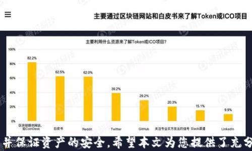 
如何安全存储和管理USDT钱包

关键词
USDT钱包, 数字货币安全, 加密货币存储, 钱包类型, 钱包安全措施/guanjianci

引言
随着数字货币的快速发展，USDT（Tether）作为一种广泛使用的稳定币，已成为许多交易者和投资者的首选。然而，如何安全存储和管理USDT钱包却是一个至关重要的问题。在这篇文章中，我们将探讨如何安全地使用USDT钱包，并为您提供实用的建议，以确保您的投资安全。

USDT钱包的分类
在讨论USDT钱包的安全性之前，首先需要了解市场上存在的不同类型的加密货币钱包。通常，钱包可以分为以下几类：

ul
li热钱包：热钱包是指在线钱包，它们通常用于快速交易和日常使用。虽然它们使用方便，但由于连接互联网，安全性相对较低。/li
li冷钱包：冷钱包是离线钱包，存储在不联网的设备上，提供了更高的安全性。常见的冷钱包包括硬件钱包和纸钱包。/li
li桌面钱包：这种钱包软件安装在个人电脑上，虽然比热钱包安全，但仍然可能受恶意软件和网络攻击的威胁。/li
li移动钱包：移动钱包是手机应用，适合于随时随地进行交易，但同样面临一些安全风险。/li
/ul

选择安全的USDT钱包
选择合适的钱包是保护您的USDT安全的重要第一步。在选择钱包时，您应考虑以下几个因素：

ul
li钱包的安全性：选择那些具有多重认证和强加密技术的钱包。硬件钱包通常提供更好的安全性。/li
li用户界面：钱包的用户界面应简洁直观，方便您进行交易和管理资产。/li
li社区信誉：通过查看用户评价、论坛讨论等，评估该钱包的信誉度。这有助于确保您选择的是安全可靠的钱包。/li
li支持的币种：确保钱包支持USDT以及您未来想要投资的其他加密货币。/li
li备份和恢复：一个安全的钱包应该提供简单的方法来备份和恢复您的资产，以防数据丢失。/li
/ul

保障USDT钱包的安全措施
除了选择合适的钱包之外，采取额外的安全措施也至关重要。以下是一些有效的防护措施：

ul
li启用双重认证：大多数数字钱包现提供双重认证（2FA）功能，通过手机短信或验证器应用生成的代码进行安全验证。/li
li保持软件更新：确保您使用的钱包软件或应用程序保持更新，以防止漏洞被攻击者利用。/li
li使用强密码：设置一个复杂且唯一的密码，并定期更改，以增强账户安全性。/li
li定期备份：定期备份您的钱包数据，并将备份存储在安全的地方，例如外部硬盘或云存储。/li
li避免公共网络：尽量避免在公共Wi-Fi或公共计算机上访问您的钱包，降低被黑客攻击的风险。/li
/ul

5个可能相关的问题

USDT的存储方式有哪些？
对于USDT的存储方式，主要可以分为以下几种：
ul
liERC-20余额存储：通过以太坊网络存储USDT，您需要一个支持ERC-20代币的钱包，如MetaMask、MyEtherWallet等。/li
liTRC-20余额存储：通过波场网络存储USDT，您需要使用TRC-20支持的钱包，比如Tronlink。/li
liOMNI余额存储：通过比特币区块链存储USDT，这种方式相对较少见，需要特定的钱包。/li
li虚拟交易所账户：在如Binance、Huobi等交易所内持有USDT，但由于安全性较低，不建议长期存放。/li
/ul
以上存储方式有所不同，每种方式都有其特别的安全需求和特点。因此，用户应当根据自己的需求，选择更加适合的存储方式。

硬件钱包有多安全？
硬件钱包是被认为最安全的存储方式之一，主要因为它们以离线方式存储私钥，这使得黑客无法远程访问。以下是硬件钱包安全性的几点分析：
ul
li私钥离线存储：硬件钱包的核心技术是将用户的私钥存储在硬件设备内部，这意味着即使电脑受到病毒攻击，私钥也不会暴露。/li
li多重签名审核：一些硬件钱包支持多重认证机制，用户在交易时可以设定多个签名，增加了安全性。/li
li防篡改设计：许多硬件钱包在硬件层面具备防篡改设计，任何试图修改其系统的行为都会导致设备锁定。/li
li安全更新功能：一些硬件钱包支持固件更新，制造商会定期发布安全补丁，以抵御新出现的威胁。/li
/ul
然而，硬件钱包并非万无一失，用户亦需注意保管和使用。丢失设备或未妥善备份恢复短语可能导致永久性资产损失。

如何管理USDT投资风险？
管理USDT投资风险是保障资金安全的一项重要技能。以下是一些有效的风险管理策略：
ul
li分散投资：不要将所有资金集中在一两个资产上，而应分散到不同的虚拟货币和投资工具上，以降低风险。/li
li设定止损：无论是短期交易还是长期投资，设定止损限价可以防止因市场暴跌造成的重大损失。/li
li选择合适的交易平台：选择信誉良好的交易平台，确保平台的安全性和运营实力，并利用其提供的风险管理工具。/li
li保持冷静分析：在交易时要保持冷静，避免因市场波动而做出情绪化地决定，进行理性分析是控制风险的关键。/li
li持续学习：数字货币市场变幻莫测，定期学习市场动态、技术分析及新闻资讯，有助于挖掘潜在机会并做出正确判断。/li
/ul
以上措施虽然不能完全消除风险，但有助于降低潜在的损失并投资决策。

USDT与其他加密货币相比有何优势？
USDT凭借其稳定的价值及覆盖面广泛的特点，相较于其他加密货币具有显著优势：
ul
li价值稳定：作为稳定币，USDT的价值始终与美元对等，从而对用户提供了相对减轻市场波动影响的能力。/li
li流动性高：USDT被多个交易所广泛接受，流动性远超其他许多加密货币，便于用户迅速完成交易。/li
li方便交易：USDT使得用户能够通过稳定性较强的交易媒介为其它极具波动性的加密货币提供交易对。/li
li适合储存价值：在经济不稳定或法币贬值的情况下，USDT为用户提供了一种相对安全的价值存储选择。/li
li易于入门：由于其与法币（如美元）的挂钩性质，新手投资者使用USDT往往比其它波动性较大的代币更易于理解和管理。/li
/ul
尽管USDT带来了许多好处，但用户在使用时仍需关注合规性和信誉问题。

总结
安全存储和管理USDT钱包是每一个数字货币投资者的责任。通过选择合适的钱包、采取有效的安全措施、实施风险管理策略，您可以降低潜在损失并保证资产的安全。希望本文为您提供了充分的信息，以帮助您在加密货币投资生态中游刃有余。无论您是初学者还是老手，确保保护您的投资均为任何成功的投资者必知应履行的基本责任。