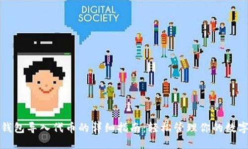 : TP钱包导入代币的详细指南：轻松管理你的数字资产