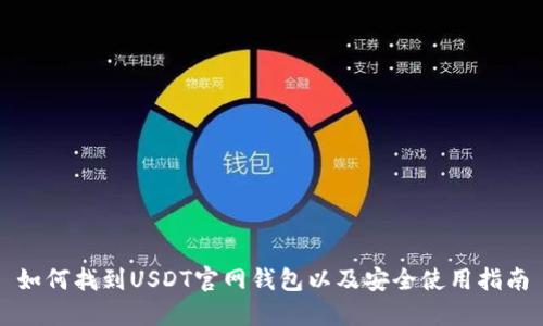 如何找到USDT官网钱包以及安全使用指南