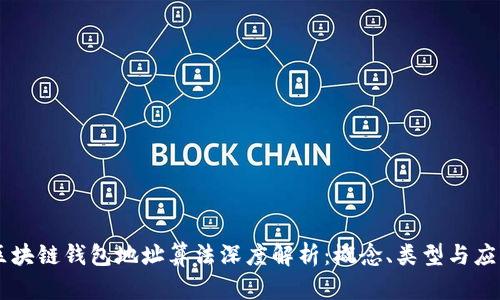 区块链钱包地址算法深度解析：概念、类型与应用