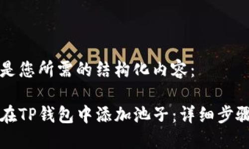 以下是您所需的结构化内容：

如何在TP钱包中添加池子：详细步骤指南
