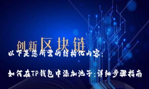 以下是您所需的结构化内容：

如何在TP钱包中添加池子：详细步骤指南