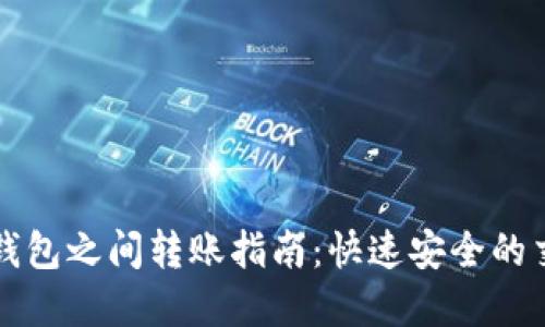 虚拟币钱包之间转账指南：快速安全的交易技巧