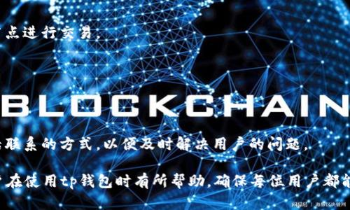   tp钱包1.2.8版本详细解析与使用指南 / 
 guanjianci TP钱包, 数字资产管理, 钱包版本更新, 加密货币, 技术支持 /guanjianci 

tp钱包（Trust Wallet）作为一款广受欢迎的数字资产管理工具，其最新的1.2.8版本为用户带来了许多令人期待的新功能与。这款钱包允许用户安全、快速地管理各种加密货币和数字资产，支持多种区块链，是目前市场上较为流行的选择之一。本文将详细解析tp钱包1.2.8版本的特点、使用指南以及可能遇到的问题，并给出相应的解决方案。

一、tp钱包1.2.8版本的主要特点

tp钱包1.2.8版本在前一个版本的基础上进行了多方面的改进，用户体验更加流畅。这个版本的主要更新包括：

ul
    listrong界面：/strong1.2.8版本对界面进行了全面的改进，使其更为简洁、美观，用户操作更为便捷。/li
    listrong性能提升：/strong通过系统性能，提高交易速度，减少延迟，提高用户满意度。/li
    listrong安全性增强：/strong增加了多重安全机制，保障用户资产的安全，同时引入了新的生物识别技术，用户体验更为安全。/li
    listrong交易记录更新：/strong支持交易记录的多维度查看，更加直观地展示用户的资产变动情况。/li
    listrong支持更多币种：/strong1.2.8版本新增了对多种新币种的支持，为用户提供更多选择。/li
/ul

综上所述，tp钱包1.2.8版本在用户体验、安全性和功能多样性上都进行了积极的提升，极大地提高了用户的操作便捷性和资产安全性。

二、如何下载和安装tp钱包1.2.8版本

下载和安装tp钱包1.2.8版本的过程其实非常简单，用户只需遵循以下步骤：

ol
    li
        strong选择合适的应用市场：/strong根据用户的移动设备选择应用的下载渠道，如Google Play（Android设备）或App Store（苹果设备），在官方市场中搜索“tp钱包”或“Trust Wallet”。
    /li
    li
        strong下载应用：/strong根据提示下载并安装应用。在下载期间，请确保网络稳定，以免下载过程中的中断。
    /li
    li
        strong打开应用：/strong下载完成后，打开tp钱包，如果是首次使用，系统会提示您创建新钱包或导入已有钱包。
    /li
    li
        strong创建钱包：/strong根据系统指引设置钱包名称和密码，并记录下助记词。在助记词的保存上，务必注意，丢失将无法恢复资产。
    /li
/ol

用户如需升级至1.2.8版本，可以通过以上步骤更新，确保应用在最新版本下运行，以获得最佳使用体验。

三、tp钱包的安全性如何保障？

安全性是使用数字钱包时最为重要的方面之一，tp钱包一直以来都非常重视用户资产的安全保护。以下是该钱包在安全性措施方面的一些具体做法：

ul
    li
        strong私钥控制：/strongtp钱包采用去中心化技术，用户的私钥均保存在用户本地设备上，平台无法访问，有效保障用户资产安全。
    /li
    li
        strong助记词保护：/strong设置强密码后，系统会生成形式多样的助记词，用户需要妥善保管，一旦丢失将无法找回钱包内的资产。
    /li
    li
        strong生物识别技术：/strong新版本引入了指纹识别和面部识别等生物识别技术，为用户提供更便捷的安全验证方式。
    /li
    li
        strong二步验证：/strongtp钱包支持二步验证增强账户安全性，即便有恶意入侵者也难以获取控制权限。
    /li
/ul

总体上，tp钱包通过上述多重安全措施，为用户提供了坚实的资产保护，确保用户在使用过程中感受到安全与隐私的双重保障。

四、tp钱包如何进行资产管理与交易？

tp钱包不仅提供数字资产存储功能，还帮助用户进行资产管理及交易。下面介绍如何高效地进行这些操作：

h41. 添加资产/h4
在tp钱包中，用户可以进行资产的添加操作。打开钱包后，在主界面会看到“添加资产”的选项，点击它，系统会展示可供选择的数字资产列表，用户可以选择需要添加的资产，系统会自动同步添加到钱包中。

h42. 查询资产/h4
一旦用户添加了资产，用户可以直接在钱包主页查看自己的资产总览情况，包括各种币种的余额、实时价格等信息。用户可以通过滑动屏幕来查看不同币种的信息。

h43. 发送资产/h4
在需要进行资产转移时，用户只需在钱包主页选择目标资产，点击“发送”，输入金额及接收地址即可完成操作。注意：确保接收地址正确，双重核对后再进行发送，以防造成资产损失。

h44. 接收资产/h4
点击“接收”按钮，用户可以扫码获得地址或者手动复制公钥地址，分享给发送方以完成资产接收。在接收资产时，用户应注意网络拥堵情况，以免延误交易时间。

h45. 交易记录查看/h4
在tp钱包中，用户可以随时查看过去的交易记录，了解每次交易的详细情况，包括交易时间、金额和手续费等信息。这样可以方便用户管理自己的资产状况，以及进行收支统计。

以上就是tp钱包在资产管理与交易方面的详细步骤，用户可通过简单的操作轻松管理和交易自己的数字资产。

五、常见问题及解决方案

使用tp钱包时，用户可能会遇到一些常见问题，以下是一些问题及其解决方案：

h41. 如何找回丢失的助记词？/h4
助记词是用户进入钱包的重要凭证，如果丢失，将无法再找回，因此，创建钱包时记录助记词至关重要。如果用户不慎丢失助记词，可以尝试查看是否在启动过程保存的备份中找到，如使用云存储或逐步写出。

h42. 如何提高tp钱包的安全性？/h4
为了确保用户资产安全，建议启用二步验证，并采用复杂密码保护用户信息。此外定期查看交易记录，确保资产状况良好。如遇可疑活动，应立即更改密码并联系技术支持。

h43. 如何解决交易延迟的问题？/h4
交易延迟通常与网络拥堵或手续费设置有关。用户可以考虑提高手续费设置，使得交易优先被验证。同时，查看节点运行状况，确保选用性能稳定的节点进行交易。

h44. 怎么样确保软件更新到最新版本？/h4
用户可以在设置中检查tp钱包版本，也可以通过APP市场进行手动更新。定期检查并更新至最新版本，以享受最新的功能和安全补丁。

h45. 如何与tp钱包的客服团队取得联系？/h4
如果用户在使用tp钱包的过程中遇到问题，可以通过官方渠道联系客服团队，获取技术支持。一般情况下，官方网站会提供在线客服、邮件支持或电话联系的方式，以便及时解决用户的问题。

总结而言，tp钱包1.2.8版本通过全新设计、增强的安全措施以及丰富的资产管理功能，为用户提供了强大的数字资产处理能力。本文希望能够对用户在使用tp钱包时有所帮助，确保每位用户都能安全、高效地管理自己的数字资产。