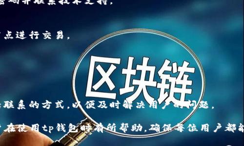   tp钱包1.2.8版本详细解析与使用指南 / 
 guanjianci TP钱包, 数字资产管理, 钱包版本更新, 加密货币, 技术支持 /guanjianci 

tp钱包（Trust Wallet）作为一款广受欢迎的数字资产管理工具，其最新的1.2.8版本为用户带来了许多令人期待的新功能与。这款钱包允许用户安全、快速地管理各种加密货币和数字资产，支持多种区块链，是目前市场上较为流行的选择之一。本文将详细解析tp钱包1.2.8版本的特点、使用指南以及可能遇到的问题，并给出相应的解决方案。

一、tp钱包1.2.8版本的主要特点

tp钱包1.2.8版本在前一个版本的基础上进行了多方面的改进，用户体验更加流畅。这个版本的主要更新包括：

ul
    listrong界面：/strong1.2.8版本对界面进行了全面的改进，使其更为简洁、美观，用户操作更为便捷。/li
    listrong性能提升：/strong通过系统性能，提高交易速度，减少延迟，提高用户满意度。/li
    listrong安全性增强：/strong增加了多重安全机制，保障用户资产的安全，同时引入了新的生物识别技术，用户体验更为安全。/li
    listrong交易记录更新：/strong支持交易记录的多维度查看，更加直观地展示用户的资产变动情况。/li
    listrong支持更多币种：/strong1.2.8版本新增了对多种新币种的支持，为用户提供更多选择。/li
/ul

综上所述，tp钱包1.2.8版本在用户体验、安全性和功能多样性上都进行了积极的提升，极大地提高了用户的操作便捷性和资产安全性。

二、如何下载和安装tp钱包1.2.8版本

下载和安装tp钱包1.2.8版本的过程其实非常简单，用户只需遵循以下步骤：

ol
    li
        strong选择合适的应用市场：/strong根据用户的移动设备选择应用的下载渠道，如Google Play（Android设备）或App Store（苹果设备），在官方市场中搜索“tp钱包”或“Trust Wallet”。
    /li
    li
        strong下载应用：/strong根据提示下载并安装应用。在下载期间，请确保网络稳定，以免下载过程中的中断。
    /li
    li
        strong打开应用：/strong下载完成后，打开tp钱包，如果是首次使用，系统会提示您创建新钱包或导入已有钱包。
    /li
    li
        strong创建钱包：/strong根据系统指引设置钱包名称和密码，并记录下助记词。在助记词的保存上，务必注意，丢失将无法恢复资产。
    /li
/ol

用户如需升级至1.2.8版本，可以通过以上步骤更新，确保应用在最新版本下运行，以获得最佳使用体验。

三、tp钱包的安全性如何保障？

安全性是使用数字钱包时最为重要的方面之一，tp钱包一直以来都非常重视用户资产的安全保护。以下是该钱包在安全性措施方面的一些具体做法：

ul
    li
        strong私钥控制：/strongtp钱包采用去中心化技术，用户的私钥均保存在用户本地设备上，平台无法访问，有效保障用户资产安全。
    /li
    li
        strong助记词保护：/strong设置强密码后，系统会生成形式多样的助记词，用户需要妥善保管，一旦丢失将无法找回钱包内的资产。
    /li
    li
        strong生物识别技术：/strong新版本引入了指纹识别和面部识别等生物识别技术，为用户提供更便捷的安全验证方式。
    /li
    li
        strong二步验证：/strongtp钱包支持二步验证增强账户安全性，即便有恶意入侵者也难以获取控制权限。
    /li
/ul

总体上，tp钱包通过上述多重安全措施，为用户提供了坚实的资产保护，确保用户在使用过程中感受到安全与隐私的双重保障。

四、tp钱包如何进行资产管理与交易？

tp钱包不仅提供数字资产存储功能，还帮助用户进行资产管理及交易。下面介绍如何高效地进行这些操作：

h41. 添加资产/h4
在tp钱包中，用户可以进行资产的添加操作。打开钱包后，在主界面会看到“添加资产”的选项，点击它，系统会展示可供选择的数字资产列表，用户可以选择需要添加的资产，系统会自动同步添加到钱包中。

h42. 查询资产/h4
一旦用户添加了资产，用户可以直接在钱包主页查看自己的资产总览情况，包括各种币种的余额、实时价格等信息。用户可以通过滑动屏幕来查看不同币种的信息。

h43. 发送资产/h4
在需要进行资产转移时，用户只需在钱包主页选择目标资产，点击“发送”，输入金额及接收地址即可完成操作。注意：确保接收地址正确，双重核对后再进行发送，以防造成资产损失。

h44. 接收资产/h4
点击“接收”按钮，用户可以扫码获得地址或者手动复制公钥地址，分享给发送方以完成资产接收。在接收资产时，用户应注意网络拥堵情况，以免延误交易时间。

h45. 交易记录查看/h4
在tp钱包中，用户可以随时查看过去的交易记录，了解每次交易的详细情况，包括交易时间、金额和手续费等信息。这样可以方便用户管理自己的资产状况，以及进行收支统计。

以上就是tp钱包在资产管理与交易方面的详细步骤，用户可通过简单的操作轻松管理和交易自己的数字资产。

五、常见问题及解决方案

使用tp钱包时，用户可能会遇到一些常见问题，以下是一些问题及其解决方案：

h41. 如何找回丢失的助记词？/h4
助记词是用户进入钱包的重要凭证，如果丢失，将无法再找回，因此，创建钱包时记录助记词至关重要。如果用户不慎丢失助记词，可以尝试查看是否在启动过程保存的备份中找到，如使用云存储或逐步写出。

h42. 如何提高tp钱包的安全性？/h4
为了确保用户资产安全，建议启用二步验证，并采用复杂密码保护用户信息。此外定期查看交易记录，确保资产状况良好。如遇可疑活动，应立即更改密码并联系技术支持。

h43. 如何解决交易延迟的问题？/h4
交易延迟通常与网络拥堵或手续费设置有关。用户可以考虑提高手续费设置，使得交易优先被验证。同时，查看节点运行状况，确保选用性能稳定的节点进行交易。

h44. 怎么样确保软件更新到最新版本？/h4
用户可以在设置中检查tp钱包版本，也可以通过APP市场进行手动更新。定期检查并更新至最新版本，以享受最新的功能和安全补丁。

h45. 如何与tp钱包的客服团队取得联系？/h4
如果用户在使用tp钱包的过程中遇到问题，可以通过官方渠道联系客服团队，获取技术支持。一般情况下，官方网站会提供在线客服、邮件支持或电话联系的方式，以便及时解决用户的问题。

总结而言，tp钱包1.2.8版本通过全新设计、增强的安全措施以及丰富的资产管理功能，为用户提供了强大的数字资产处理能力。本文希望能够对用户在使用tp钱包时有所帮助，确保每位用户都能安全、高效地管理自己的数字资产。