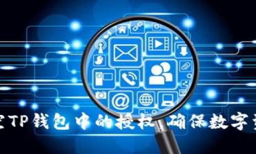 如何清空TP钱包中的授权，确保数字资产安全