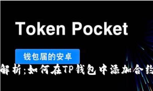 详细解析：如何在TP钱包中添加合约地址