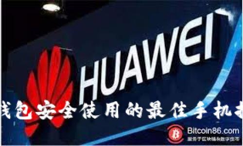 TP钱包安全使用的最佳手机推荐