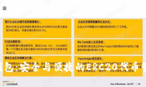 HTC以太坊钱包：安全与便捷的ERC20代币管理解决方案