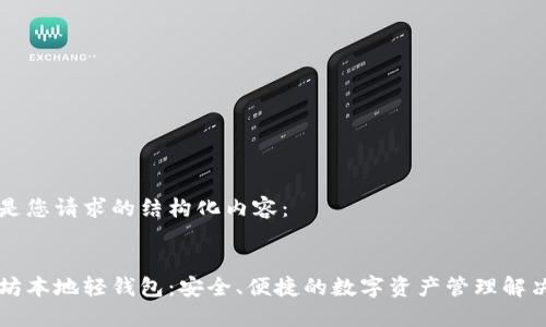 以下是您请求的结构化内容：


以太坊本地轻钱包：安全、便捷的数字资产管理解决方案
